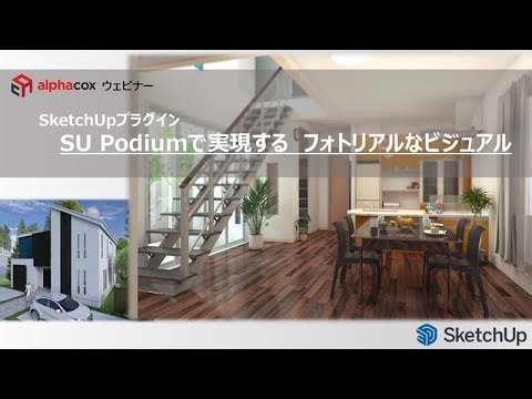 SketchUpプラグイン SU Podiumで実現する フォトリアルなビジュアル