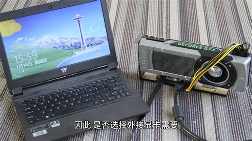 外接显卡能带来什么好处和坏处？