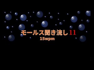 モールス信号聞き流し⑪ Learn Morse Code