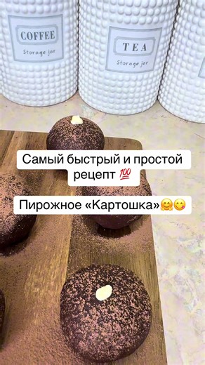 Пирожное «Картошка»: Рецепт детства без выпечки