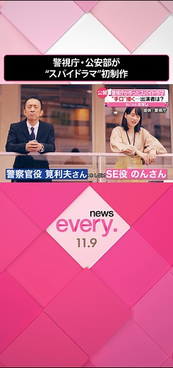 9日正午、#警視庁 が、#スパイ 事件などを捜査する、警視庁・公安部が初めて制作した#ドラマ を公開しました。俳優・のんさんなどが出演しています。ドラマに組み込まれている様々な諜報（ちょうほう）活動の具体例を知って危機感を持ってほしいということです。#日テレnews #tiktokでニュース