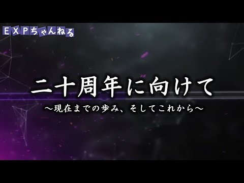 「特別番組」_『EXPちゃんねる』