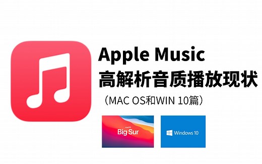 【分享】Apple Muisc 高解析音质播放 在mac和win下的使用现状