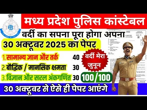 MP Police Constable Previous Year Paper | MP Police Constable Previous Year Question Paper 2025
