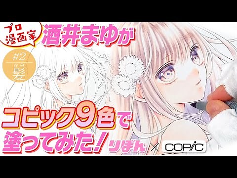 【カラー作画実演】プロがコピック９色で塗ってみた！カラーイラストの塗り方解説！Part２髪の塗り方「ハロー、イノセント」酒井まゆ先生【プロ漫画家イラスト漫画教室】
