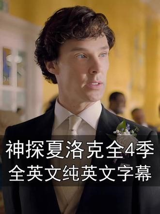 神探夏洛克英文字幕推荐 高清纯英字幕版 神探夏洛克纯英字幕版 高智商推理神剧，英音正宗，台词紧凑，进阶练英音必看！#神探夏洛克 #英音美剧 #看美剧学英语 #纯英文字幕 #高智商美剧