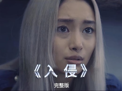 一口气带你看完高分科幻奇幻美剧《入侵》完整版！