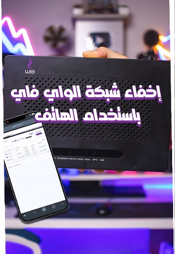إخفاء شبكة الواي فاي عبر الهاتف بسهولة