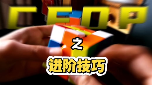 CFOP进阶技巧：我自己发现的一个提速小细节