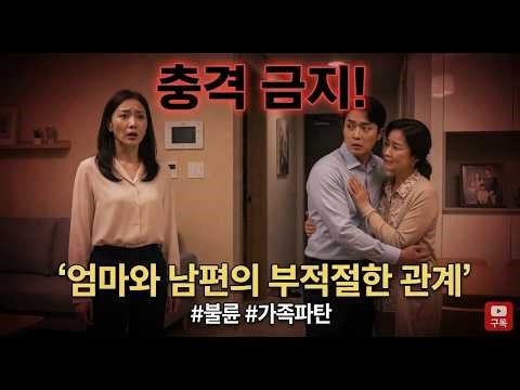 딸이 믿었던 남편과 친정엄마 사이에 생긴 부적절한 관계 엄마와 남편의 비밀