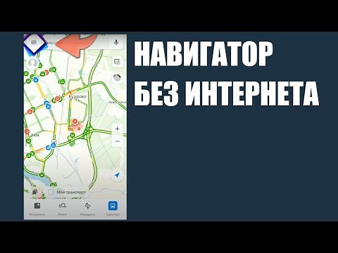 Нужен Навигатор без Интернета? Загружаю Карты в Яндекс Навигатор