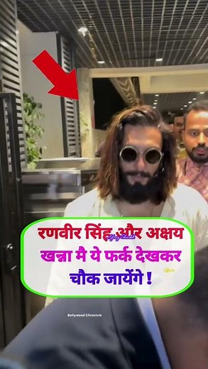 रणवीर सिंह और अक्षय खन्ना मै ये फर्क देखकर चौक जायेंगे ! #shorts #viralvideo #viral