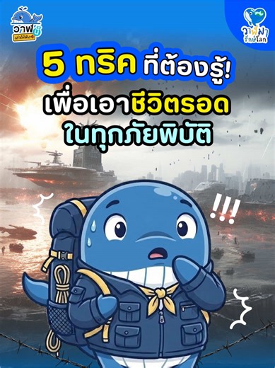 5 ทริคที่ทุกคนต้องรู้ในเหตุไม่คาดฝัน