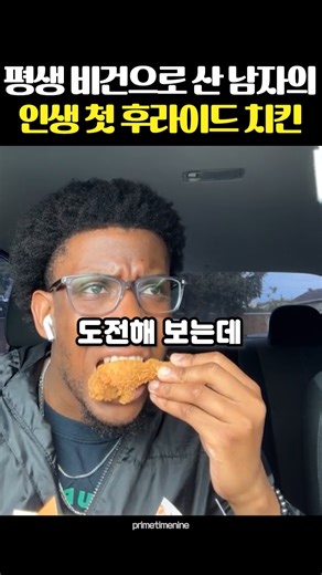 The first fried chicken of a man who has lived his whole life as a vegan