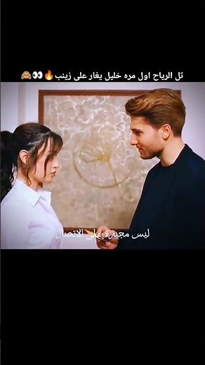 أول مرة خليل يغار على زينب تل الرياح الحلقه 11 #خليل_زينب #مدبل #اكسبلور #zeyhal #تصميمي #لايك#love