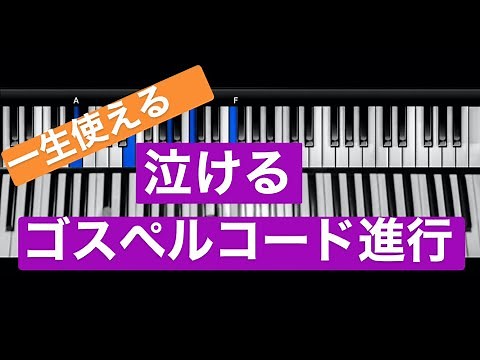 泣けるゴスペルコード（パッシングコード）第8回
