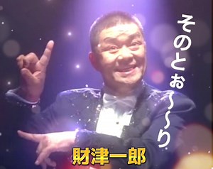 #ラムウルトラ #財津一郎 #タケモトピアノcm #昭和 #ご冥福をお祈り致します