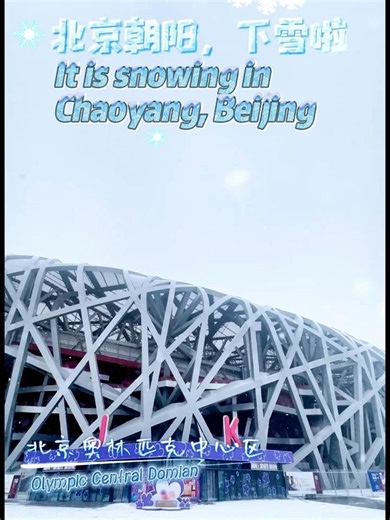 Snow has arrived in #Beijing's #Chaoyang district, covering the city in a fresh blanket of white! ❄️✨ Take a look at Chaoyang's beautiful winter streetscape — the season's charm is officially here. ⛄️🏙️ #AmazingChaoyang #FirstSnow | Amazing Chaoyang
