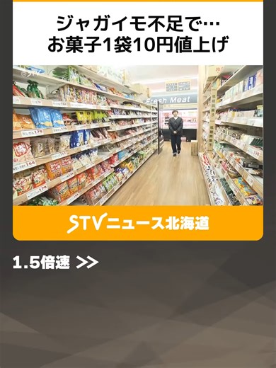 ジャガイモ不足で… お菓子1袋10円値上げ トマト不足でパスタソースも…一方で小麦は値下げに！ #物価高 #値上げ #レトルトごはん #トマト不足 #STV #TikTokでニュース