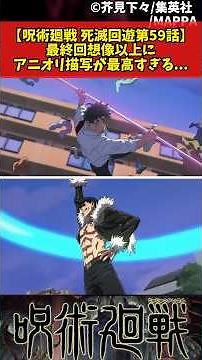 【呪術廻戦 死滅回遊第59話】最終回想像以上にアニオリ描写が最高すぎる... #呪術廻戦 #死滅回遊 #反応集