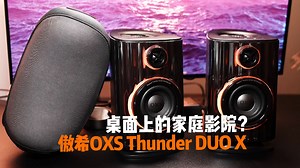 桌面音箱堪比家庭影院？OXS傲希 Thunder DUO X体验分享！