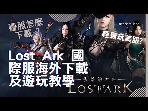 Lost Ark國際服跨區完整教學｜下載及遊玩美服 Lostark 失落的方舟｜Steam 鎖區海外地區限制下載解決方法｜Lost Ark VPN 連接方式