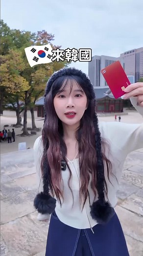 ✅韓國旅遊必收藏🙂‍↕️ 神卡必須擁有！！ 一次搞懂如何在韓國走跳👊🏼 直接暢行無阻🔥🔥🔥 身上也不會再有一堆零錢幣紙了ദ്ദി ˃ ᵕ ˂ ) #溜溜花在韓國#韓國自由行#韓國旅行#韓國旅遊#韓國交通#韓國資訊#韓國情報#韓國#韓国旅行#wowpass#tmoney#koreatravel