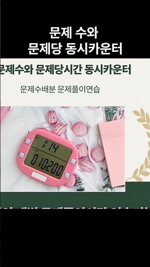 공부가 디자인 되는 만능타이머 #공부시간 #공부잘하는방법 #공부타이머 #뽀모도로 #수험생타이머 #순공시간 #스터디타이머 #스터디윗미 #순공시엄 #스톱워치 #수능공부법
