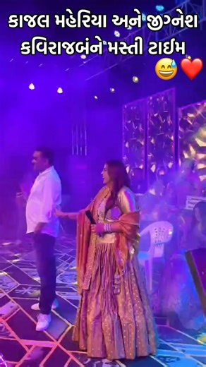 કાજલ મહેરિયા અને જીગ્નેશ કવિરાજ મસ્તી ટાઈમ 😂❤️ #kajalmaheriya #ytshorts #shorts #youtubeshorts