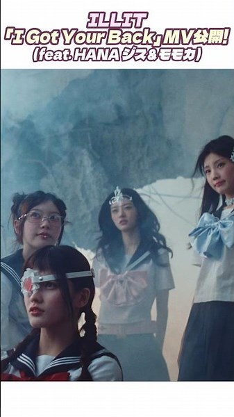 ILLIT "I Got Your Back" MV Release! (feat. HANA, JISU & MOMOKA) #ILLIT #IGotYourBack