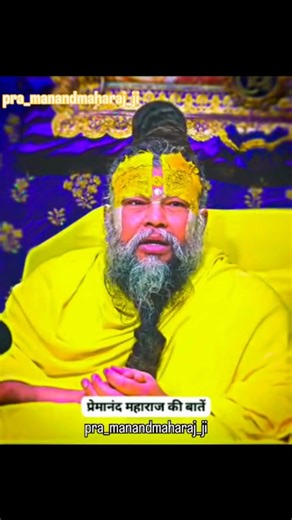 सच्ची बात सुन लो | Premanand Ji Maharaj Motivation 🙏 #shorts #tranding #viral