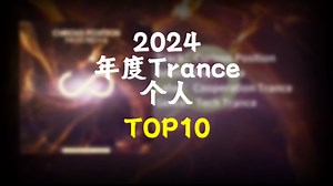我的2024年度Trance Top10（个人向）