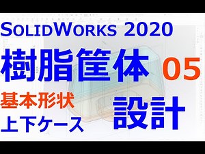 0014_01_樹脂ケースの設計#05　上下ケースの基本形状（SOLIDWORKS 2020）