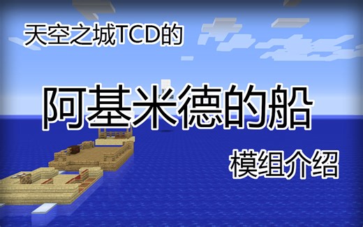 【我的世界模组介绍】Minecraft ★阿基米德的船★ 使用教程