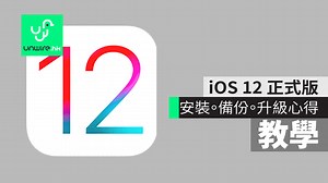 iOS 12 正式版 更新 iPhone / iPad 【教學】 安裝 . 備份 .新功能. OTA 心得分享 - unwire.hk 香港