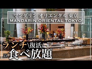 【高級ホテル食べ放題】復活した日本橋・マンダリンオリエンタル東京のランチビュッフェが極上すぎた 詳細レビュー | 東京ビュッフェラボ