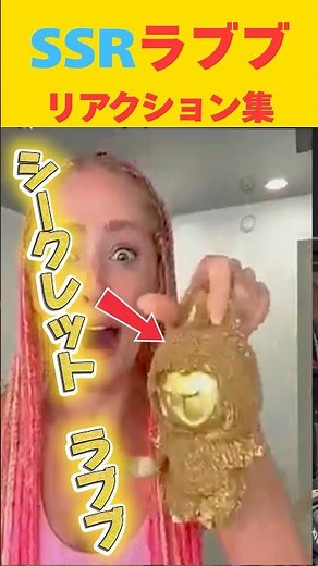 シークレットラブブを当てた【海外の反応】リアクション #おもしろ #ショート #labubu