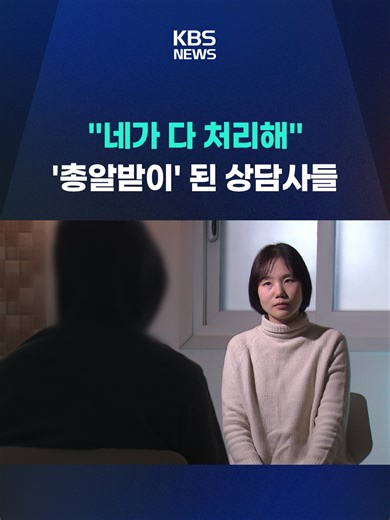 인터넷 쇼핑몰 고객센터 상담사의 과로 문제