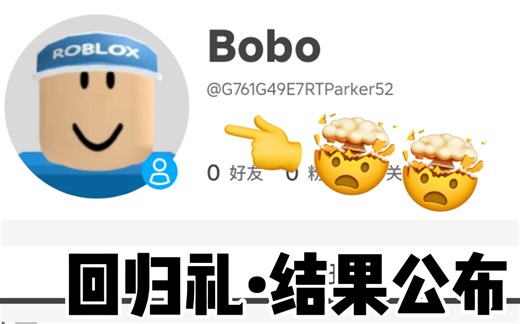 【Roblox回归礼•结果公布】抽奖的结果已经公布 参加的各位迅速！！