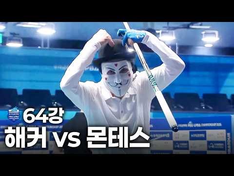 Round of 64 #Hacker vs #Montes | Full Video | Woori Financial Capital PBA-LPBA Championship 2026