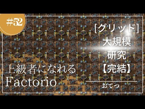 #52 [Factorio] Mega Base Complete! Large-scale Research Lab and Main Bus Removal | Live Walkthrou...