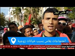 الخيانات الزوجية دوار بسيدي احرازم يحتج عن بكرة ابيه بفاس--