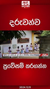 1.6M views · 10K reactions | දරුවන්ව ප්‍රවේසම් කරගන්න | Ada Derana Sinhala | Facebook