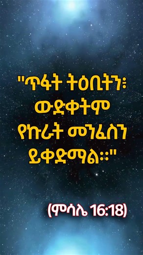 ስለ ትሕትናና ዝቅ ማለት #የመፅሐፍ ቅዱስ ታሪክ || Amharic Bible Story #amharicbiblestory #biblestories #habesha