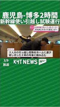 Two-hour Shinkansen transfer from Kagoshima to Hakata: trial run
