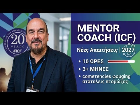 Πώς να Γίνετε Mentor Coach | Νέες Απαιτήσεις ICF