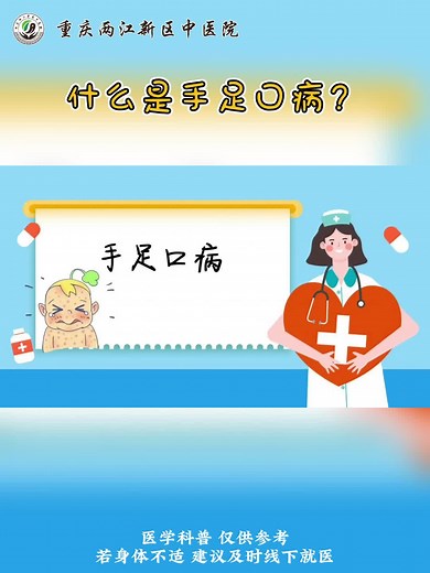 一分钟搞懂什么是手足口病