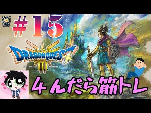 【ドラゴンクエスト3】#15 レヴナント戦・リベンジ 【〇んだら筋トレ】