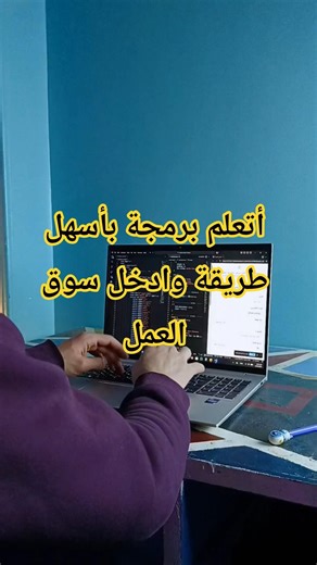 أتعلم برمجة بأسهل طريقة #youssef_joox #joox