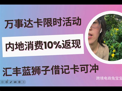 香港万事达卡限时活动内地消费满¥2000返现10%最高可返¥400，汇丰蓝狮子借记卡可冲